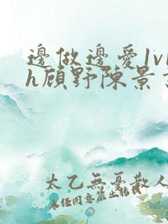 边做边爱1v1h顾野陈景书