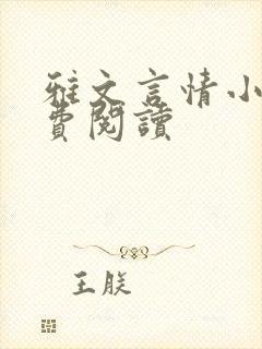 雅文言情小说免费阅读