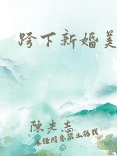 跨下新婚美妇