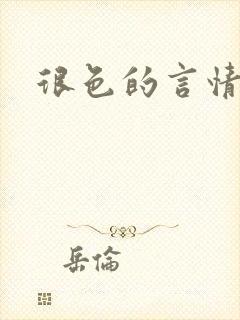 很色的言情小说
