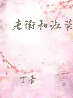 老卫和淑荣