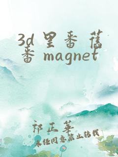 3d 里番 旧番 magnet