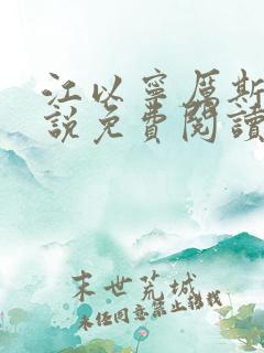 江以宁厉斯年小说免费阅读无弹窗