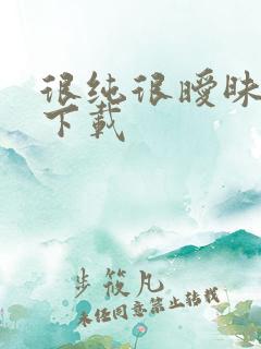 很纯很暧昧手机下载