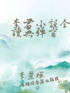 李君小说全文阅读无弹窗