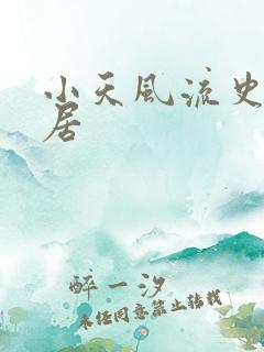 小天风流史翠微居