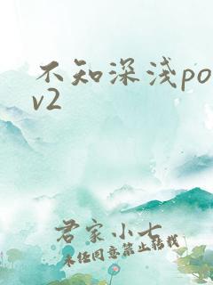 不知深浅po1v2