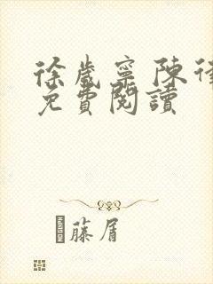 徐岁宁 陈律 免费阅读