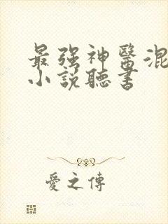 最强神医混都市小说听书