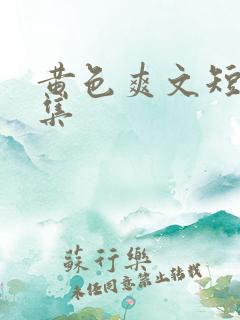 黄色爽文短篇合集