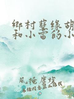 乡村孽缘胡秀英和小雷的小说