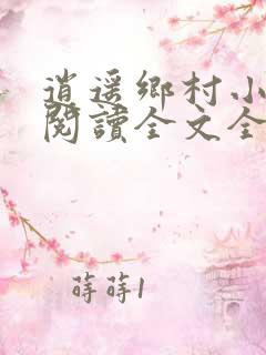 逍遥乡村小神医阅读全文全文