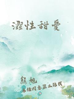 涩性甜爱