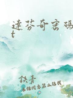 达芬奇密码txt