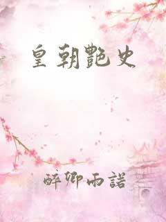 皇朝艳史