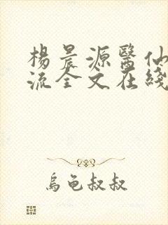 杨晨源医仙不风流全文在线阅读