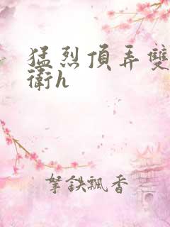 猛烈顶弄双性暗卫h