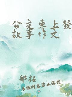 公交车上发生的故事作文