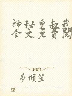 神秘皇叔我要了全文免费阅读