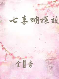 七喜蝴蝶效应