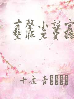 有声小说官神完整版免费听