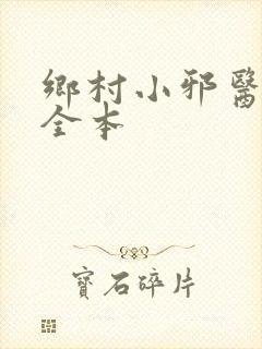 乡村小邪医完结全本