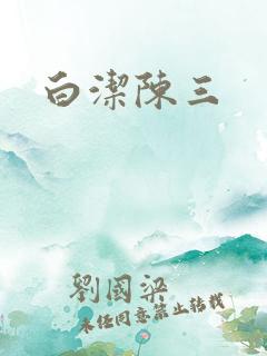 白洁陈三
