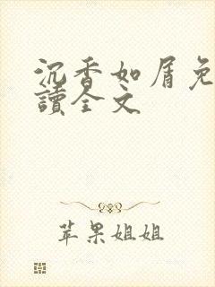 沉香如屑免费阅读全文
