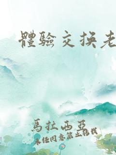 体验交换老公