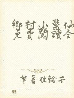 乡村小医仙全文免费阅读全文