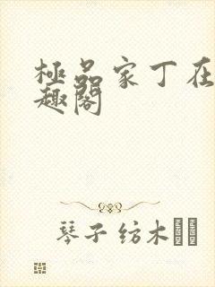 极品家丁在线笔趣阁