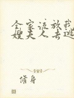 全家流放我带着嫂夫人去逃荒txt电子书