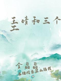 王晴和三个锅炉工