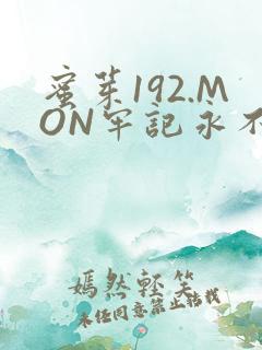 蜜芽192.MON牢记永不失联