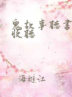 鬼故事听书在线收听