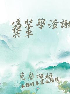 伪装学渣谢俞失禁车