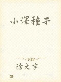小泽种子