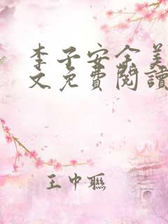 李子安余美琳全文免费阅读