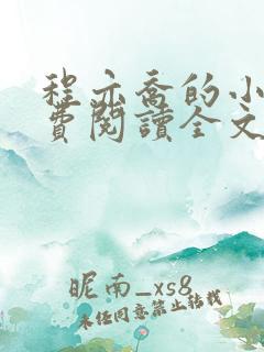 程亦乔的小说免费阅读全文无弹窗
