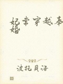 妃常穿越奉子成婚