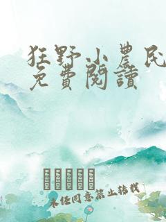 狂野小农民全文免费阅读