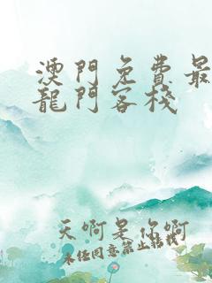 澳门免费最精准龙门客栈
