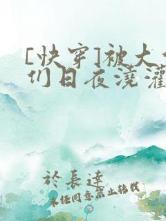 [快穿]被大佬们日夜浇灌