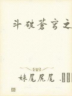 斗破苍穹之丹帝