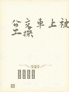 公交车上被农民工操