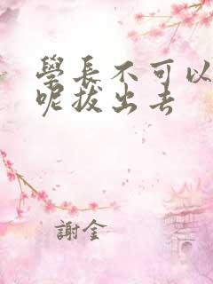 学长不可以上课呢拔出去