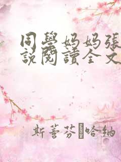同学妈妈张姨小说阅读全文