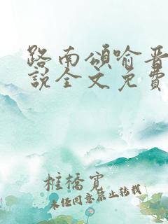 路南颂喻晋文小说全文免费阅读无弹窗