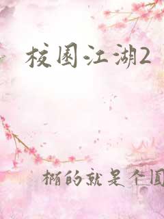 校园江湖2