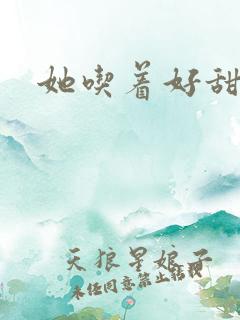 她吃着好甜小D